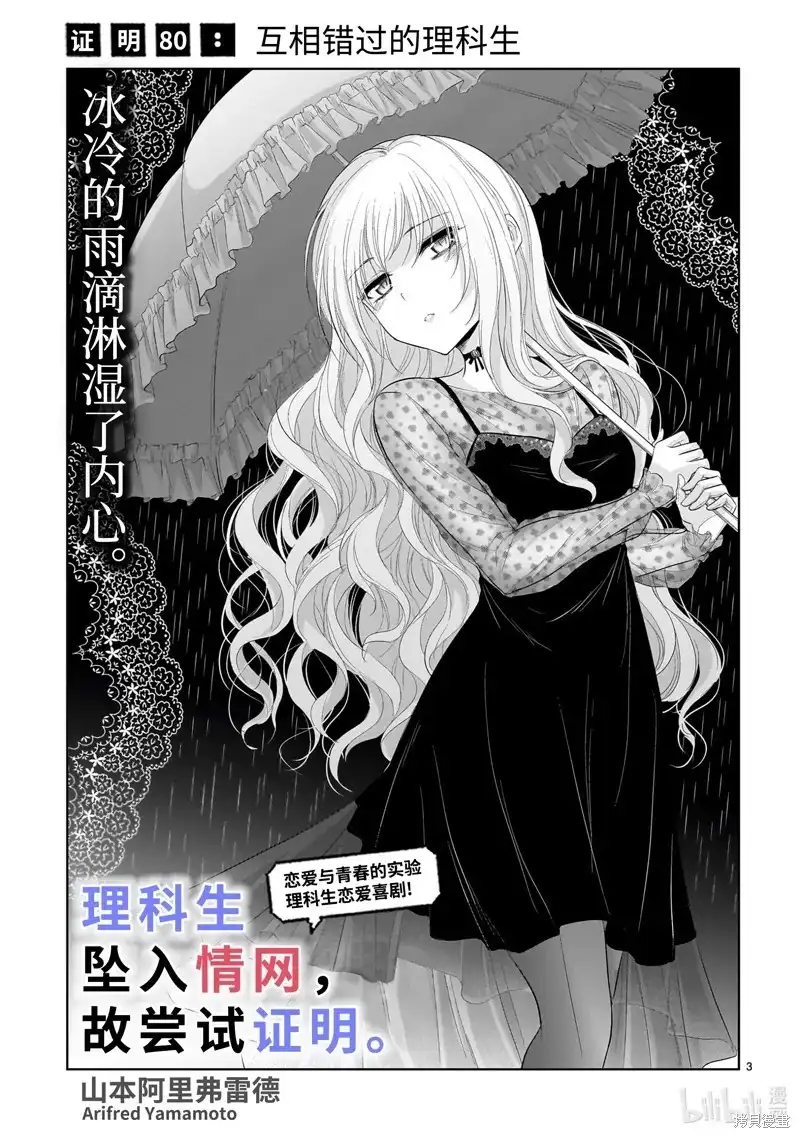 《理科生坠入情网，故尝试证明。》单话 第80话 第3页