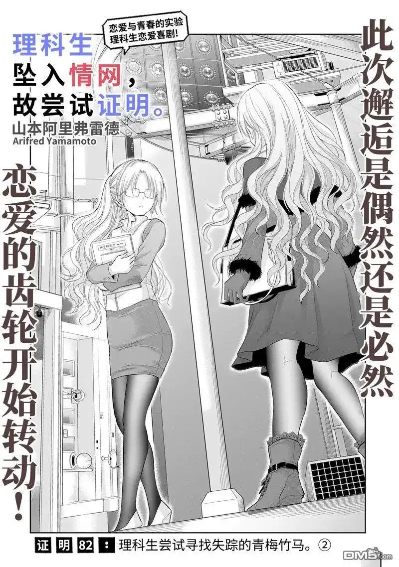 《理科生坠入情网，故尝试证明。》单话 第82话 试看版 第2页