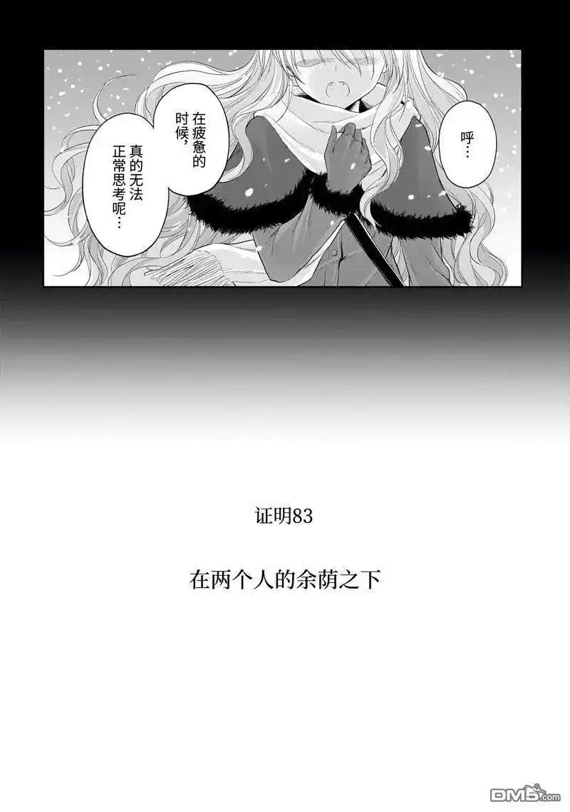 《理科生坠入情网，故尝试证明。》单话 第83话 试看版 第4页