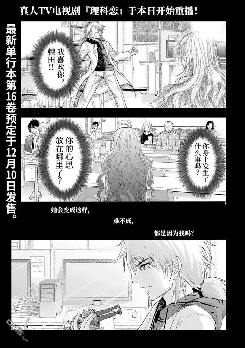 《理科生坠入情网，故尝试证明。》单话 第84话 试看版 第1页