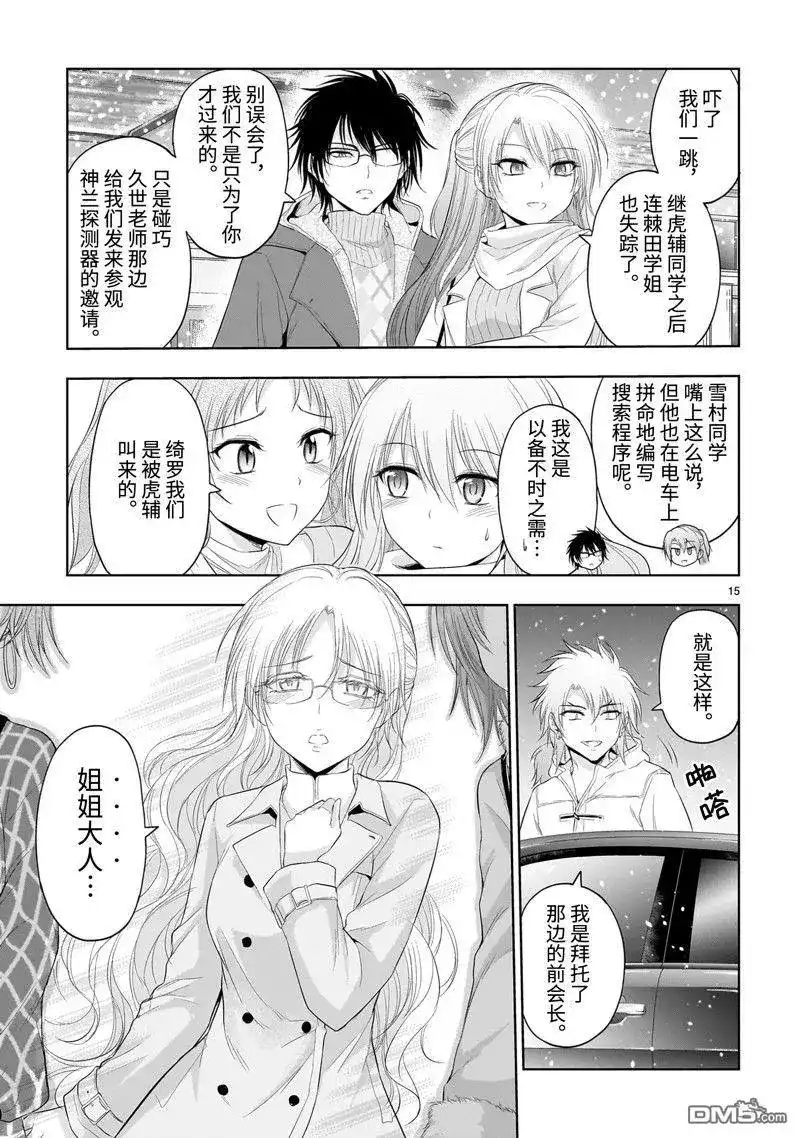 《理科生坠入情网，故尝试证明。》单话 第85话 第15页