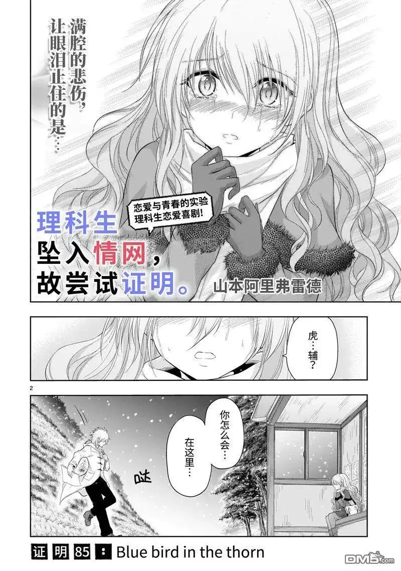《理科生坠入情网，故尝试证明。》单话 第85话 第2页