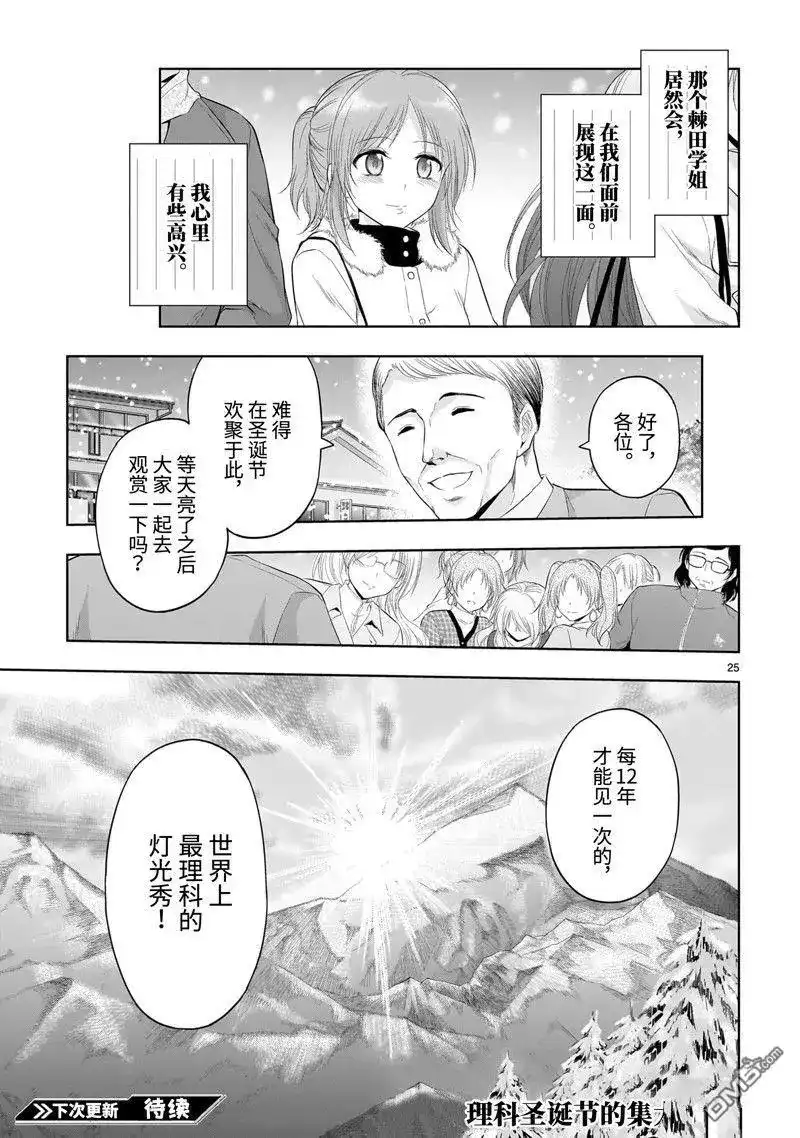 《理科生坠入情网，故尝试证明。》单话 第85话 第25页