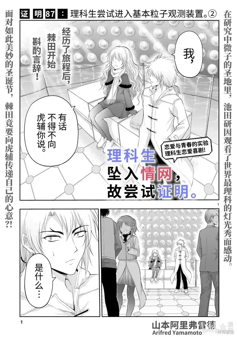 《理科生坠入情网，故尝试证明。》单话 第87话 第1页