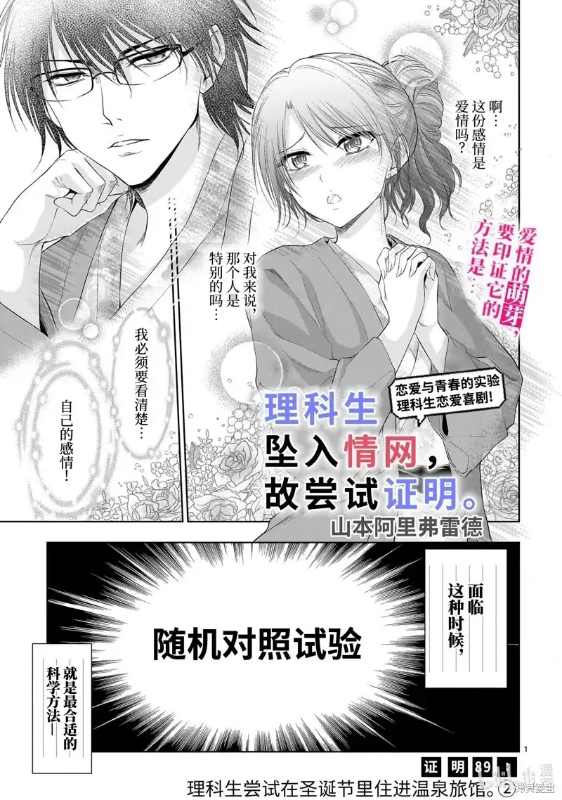 《理科生坠入情网，故尝试证明。》单话 第89话 第1页