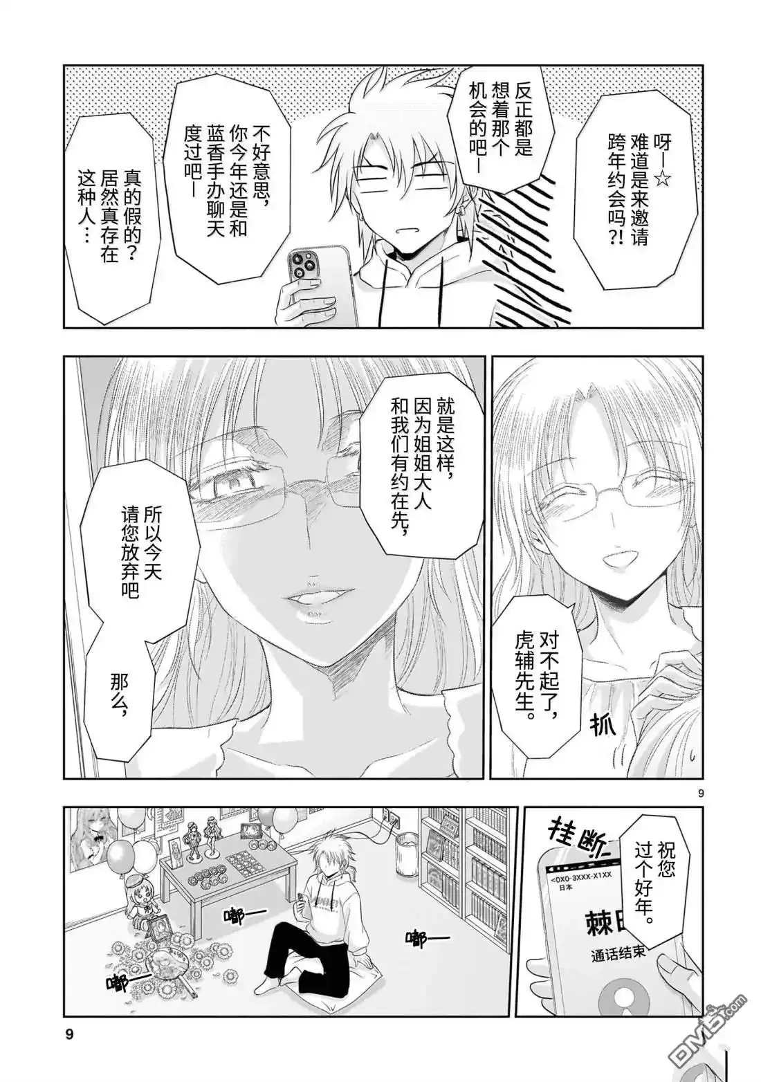 《理科生坠入情网，故尝试证明。》单话 第93话 第9页