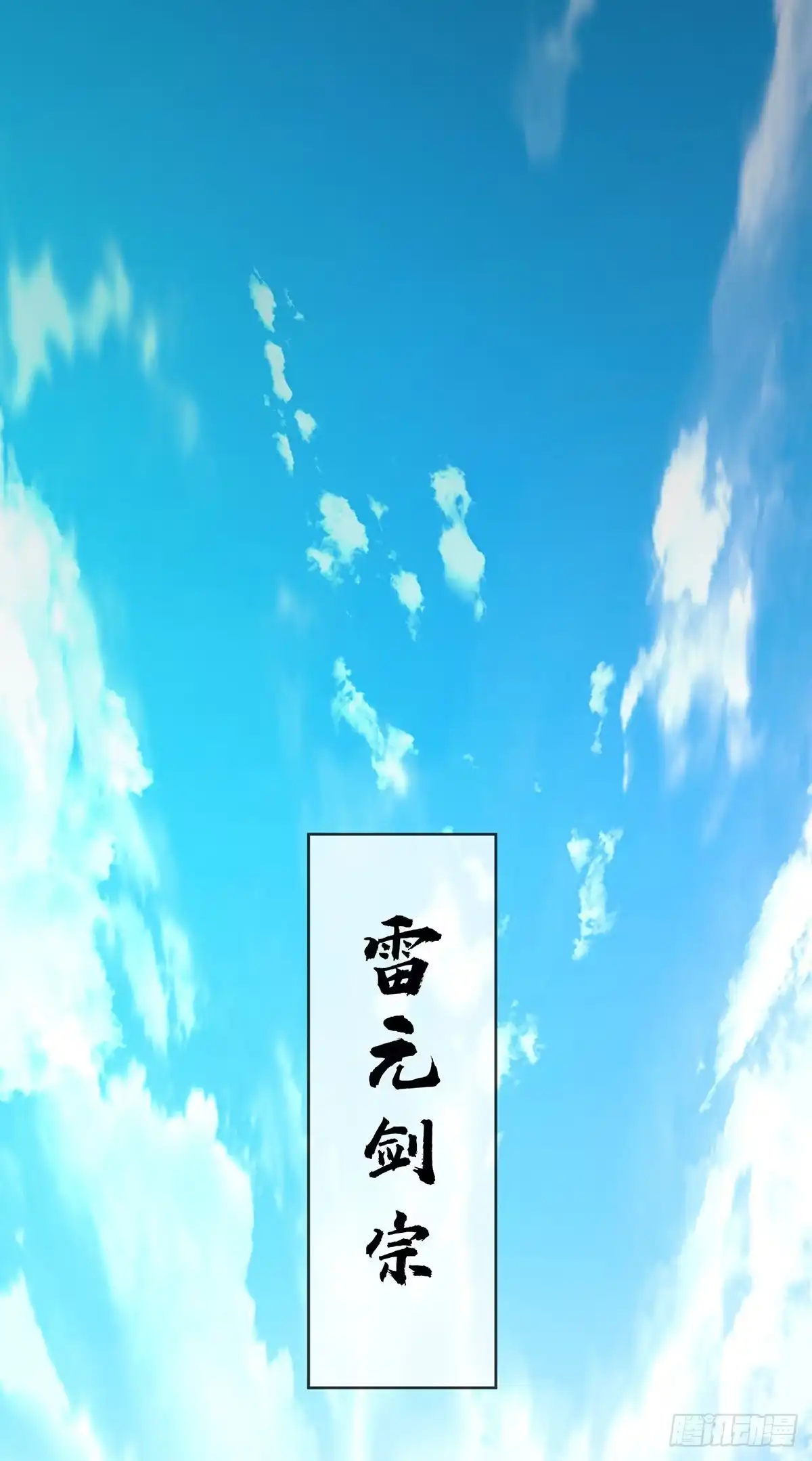 《临兵斗者》第2话 雷元剑宗之劫 第2页