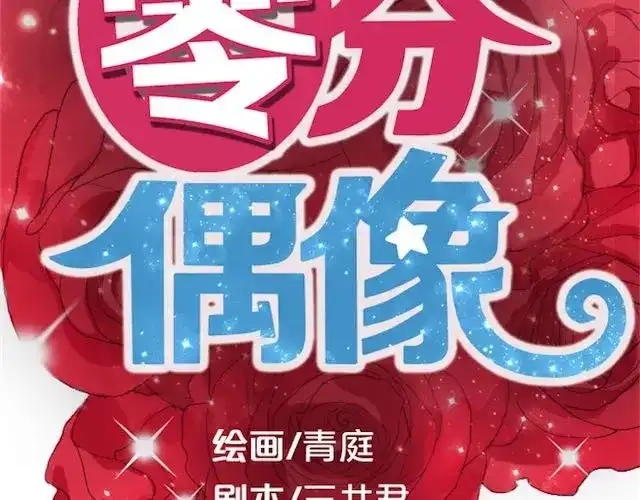 《零分偶像》第1话 初遇 第20页