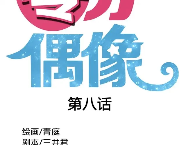《零分偶像》第8话 第15页