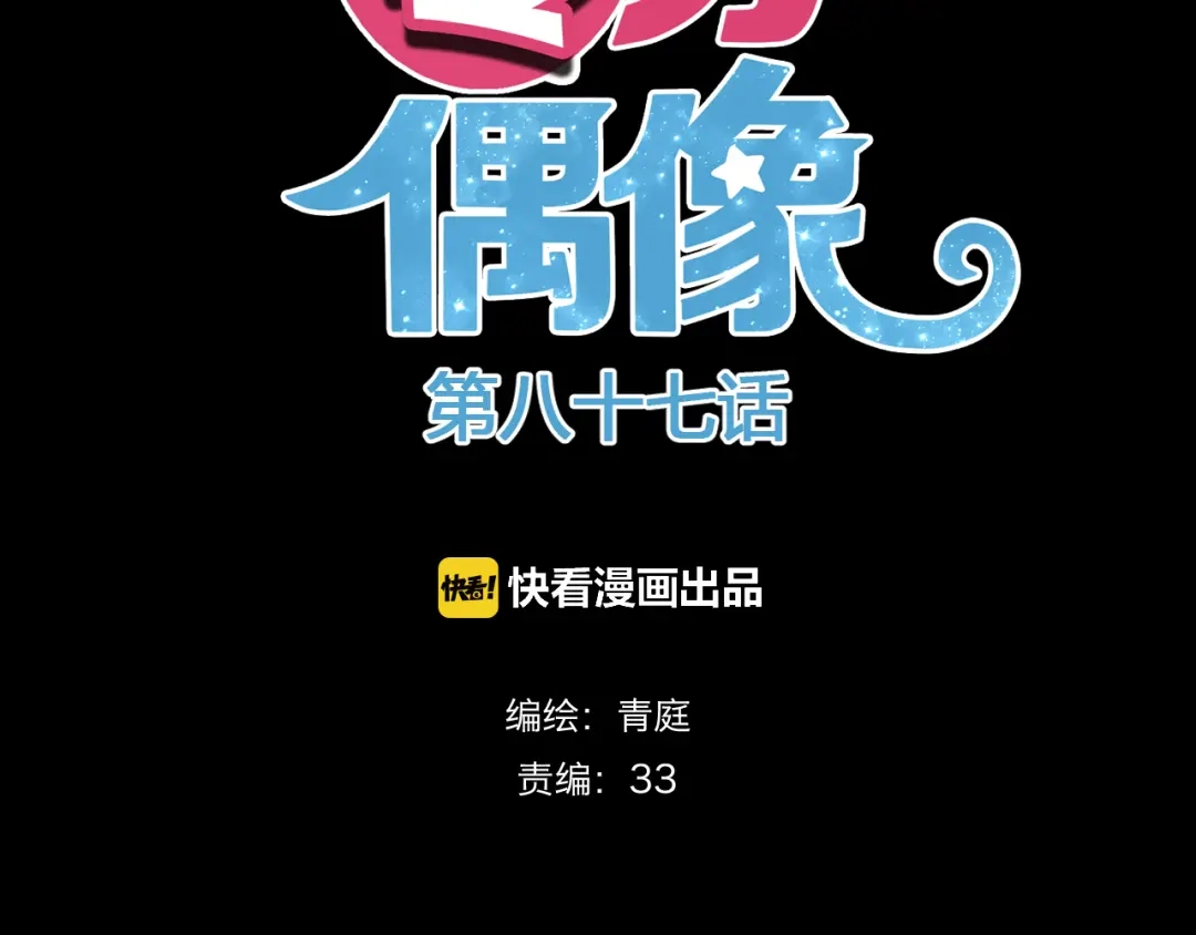 《零分偶像》第87话 我给你快乐 第7页