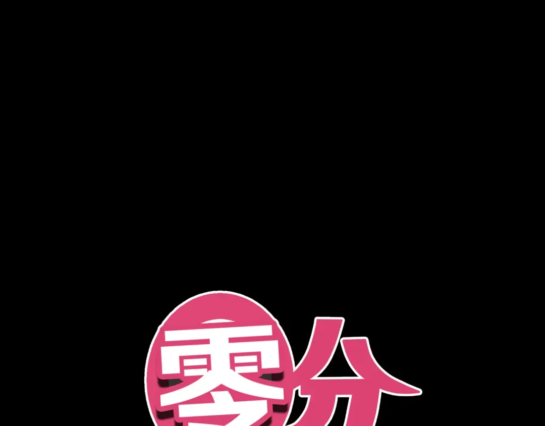 《零分偶像》第87话 我给你快乐 第6页