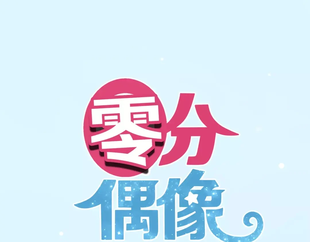 《零分偶像》喜欢你喜欢的 第1页