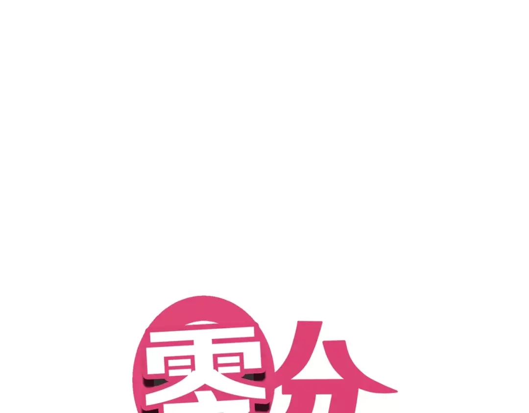 《零分偶像》第88话 我要靠自己 第1页