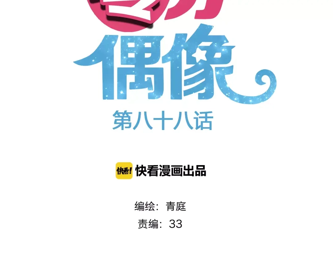 《零分偶像》第88话 我要靠自己 第2页