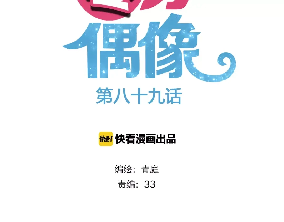《零分偶像》第89话（上） 成熟的他 第2页