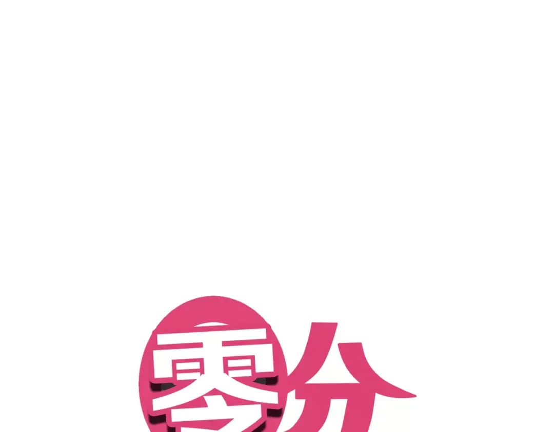 《零分偶像》第89话（上） 成熟的他 第1页