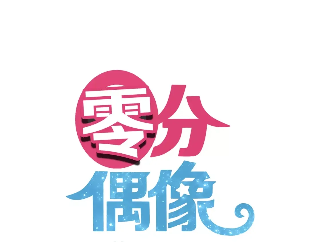 《零分偶像》第89话（下）伤口 第9页