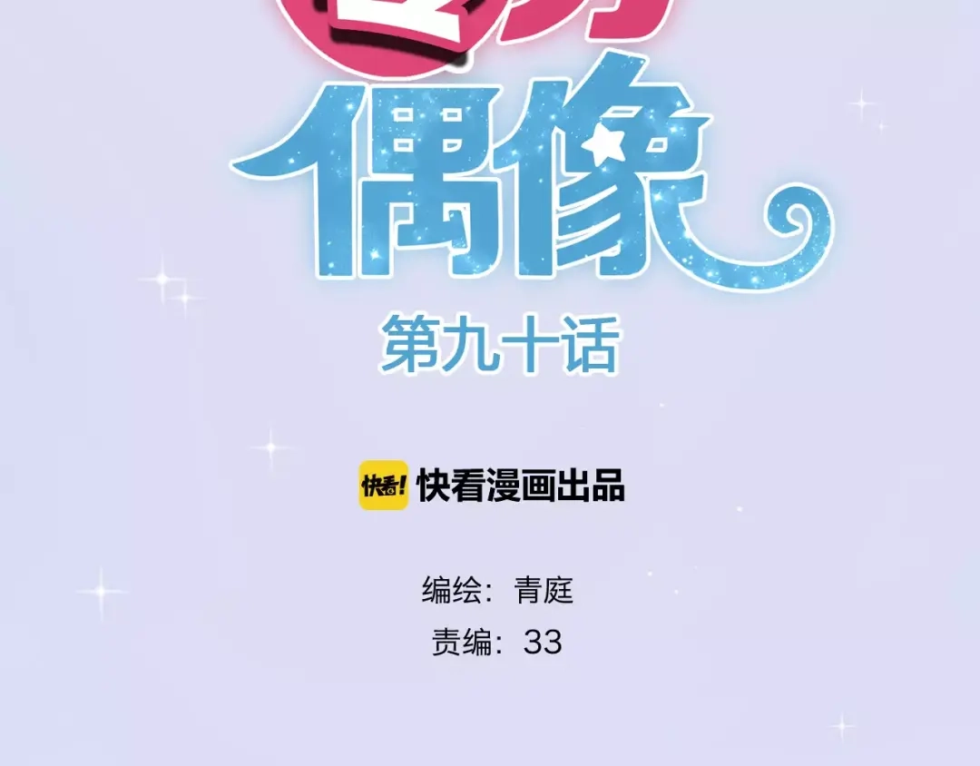 《零分偶像》第90话 你的目光 第5页