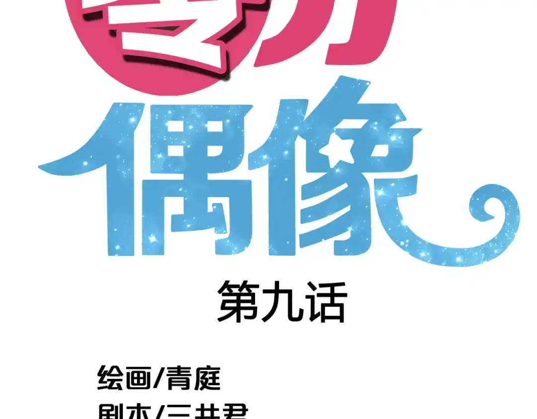 《零分偶像》第9话 第33页