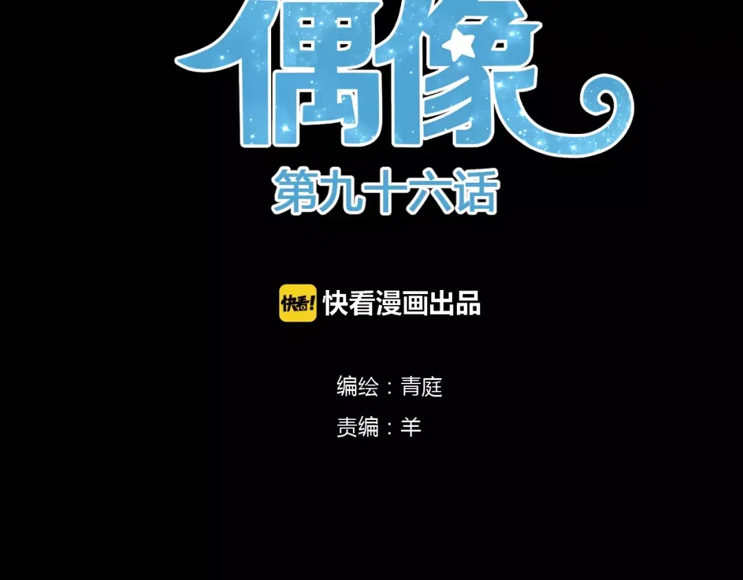 《零分偶像》第96话 悸动 第15页