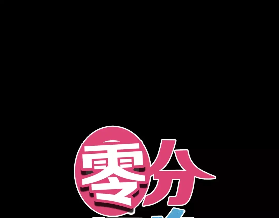 《零分偶像》第96话 悸动 第14页