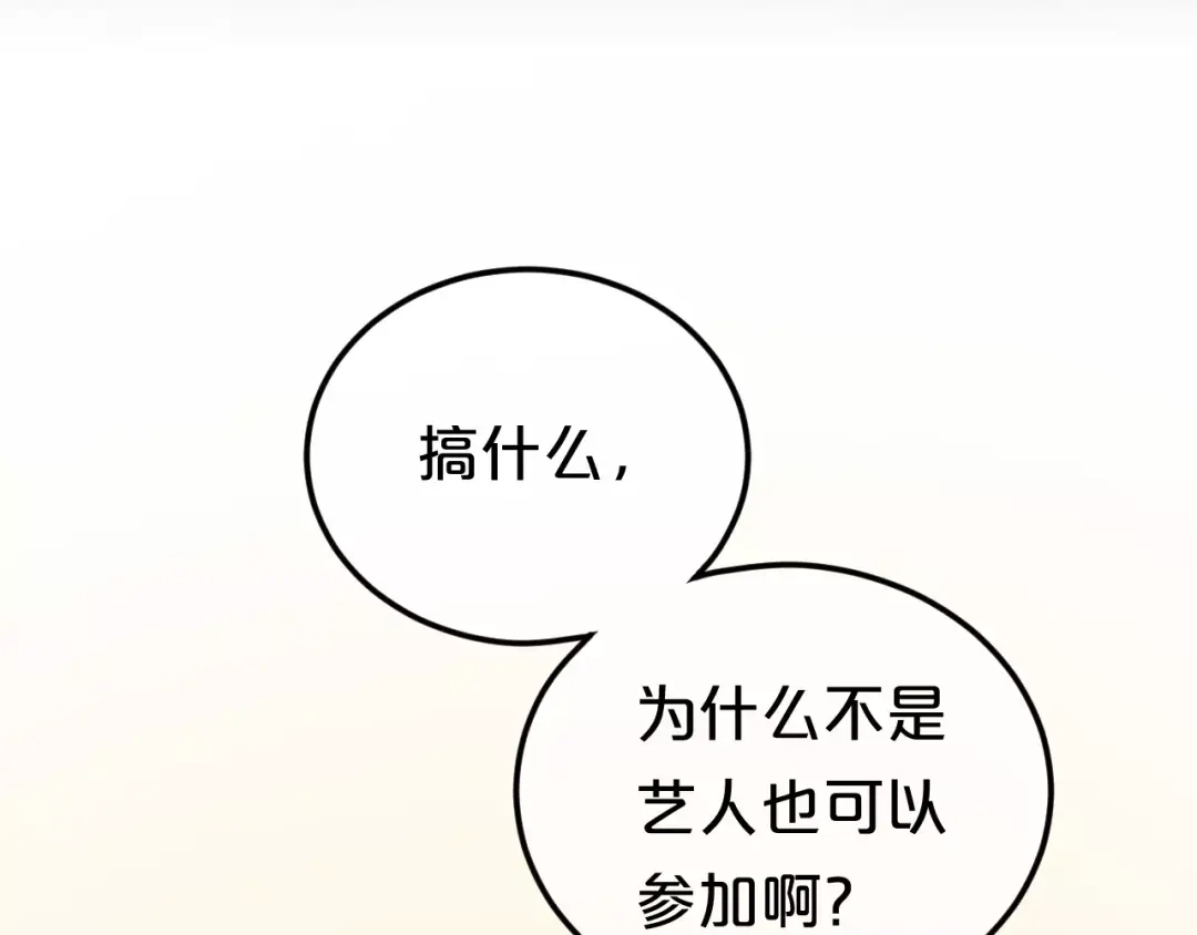 《零分偶像》第97话 比赛开始！ 第3页