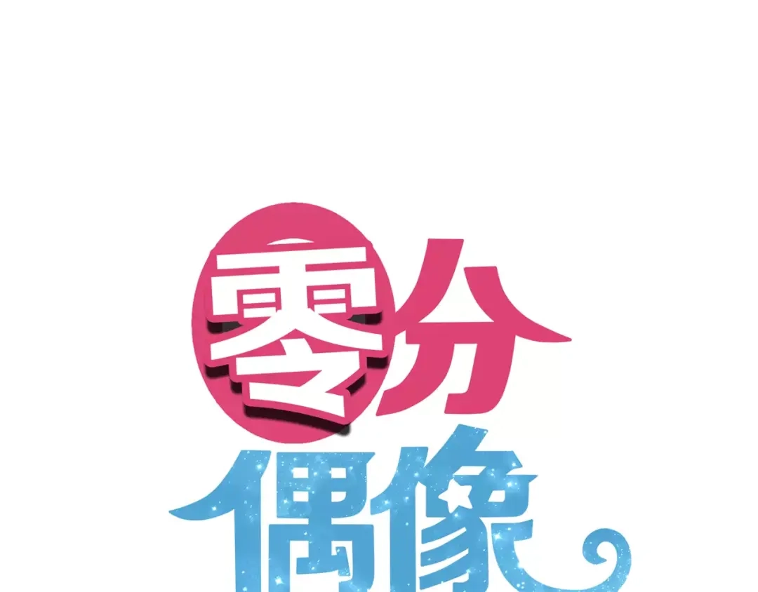 《零分偶像》第99话 你和他有99%相似度 第1页