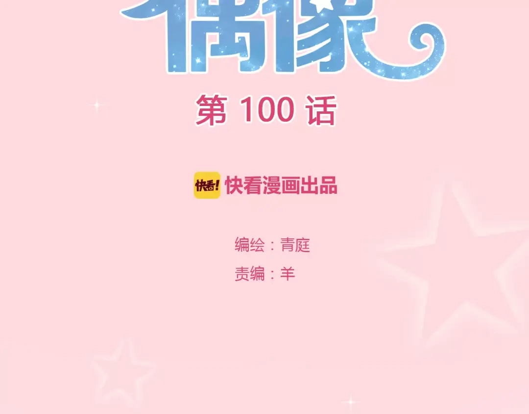 《零分偶像》第100话 最重要的是你 第2页