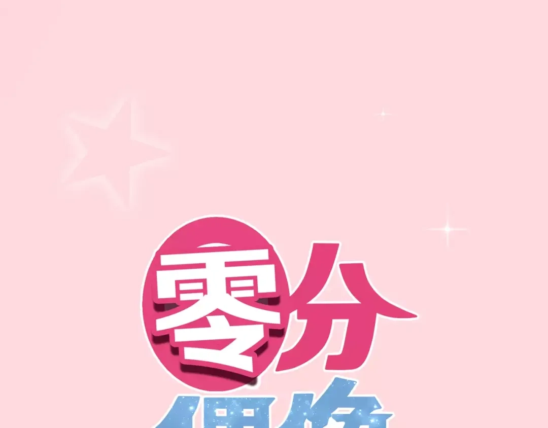 《零分偶像》第100话 最重要的是你 第1页