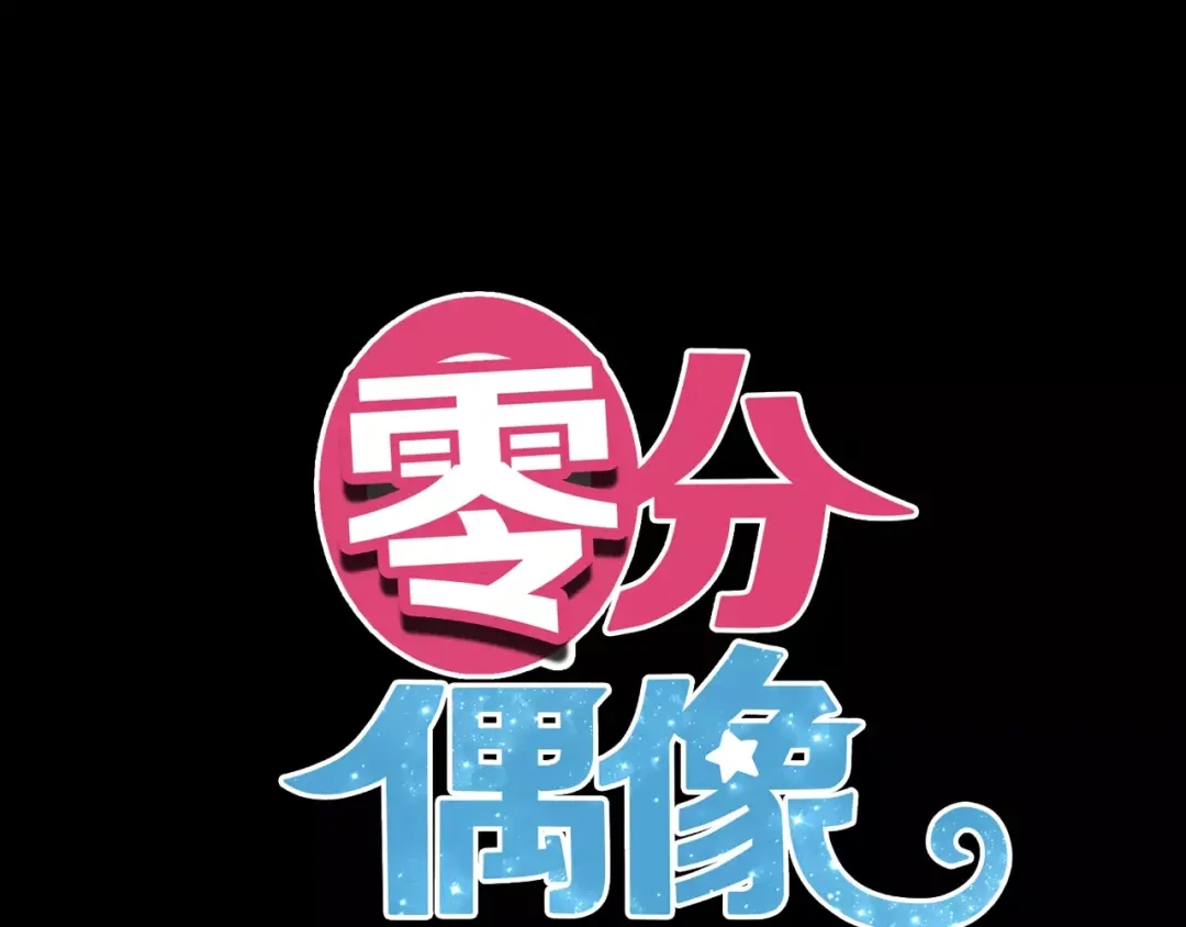 《零分偶像》第101话 你的真实身份？ 第1页