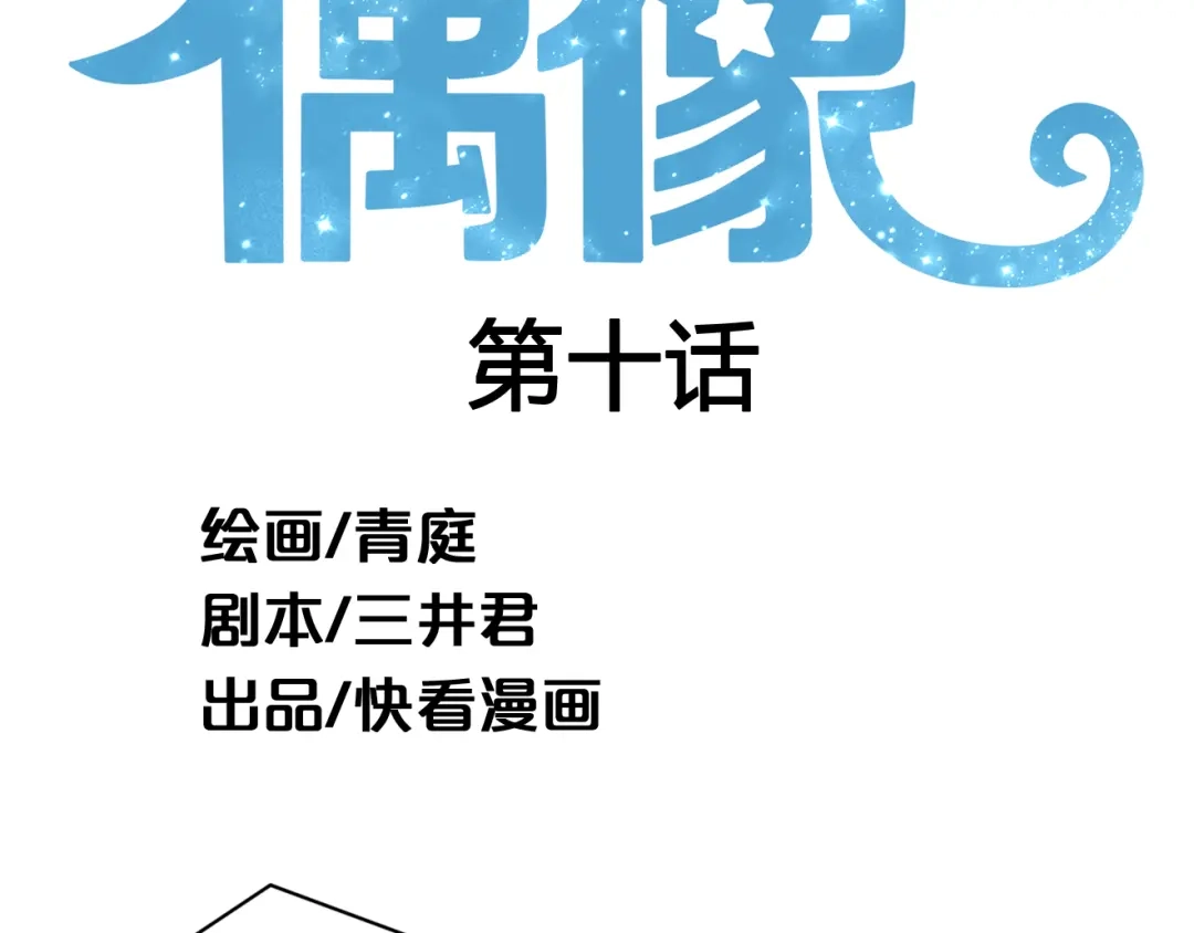 《零分偶像》第10话 第35页