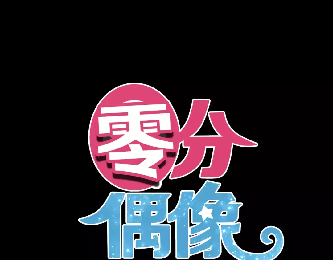 《零分偶像》第103话 沙漠之旅 第1页