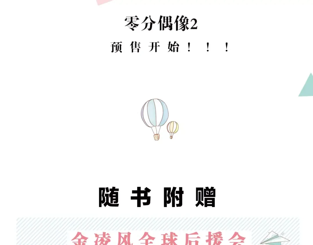 《零分偶像》《零分偶像2》预售开始 第11页