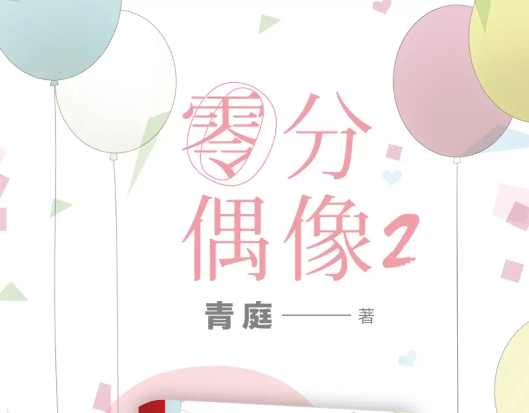 《零分偶像》《零分偶像2》预售开始 第1页