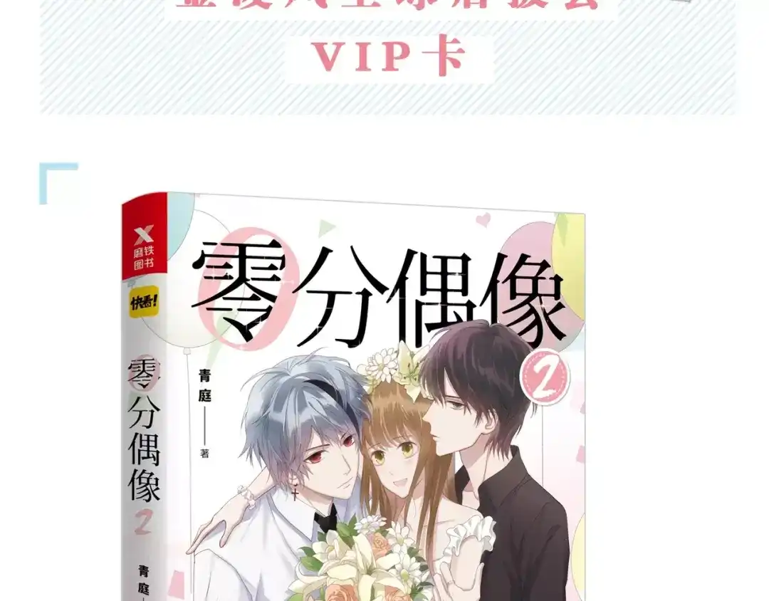 《零分偶像》《零分偶像2》预售开始 第12页
