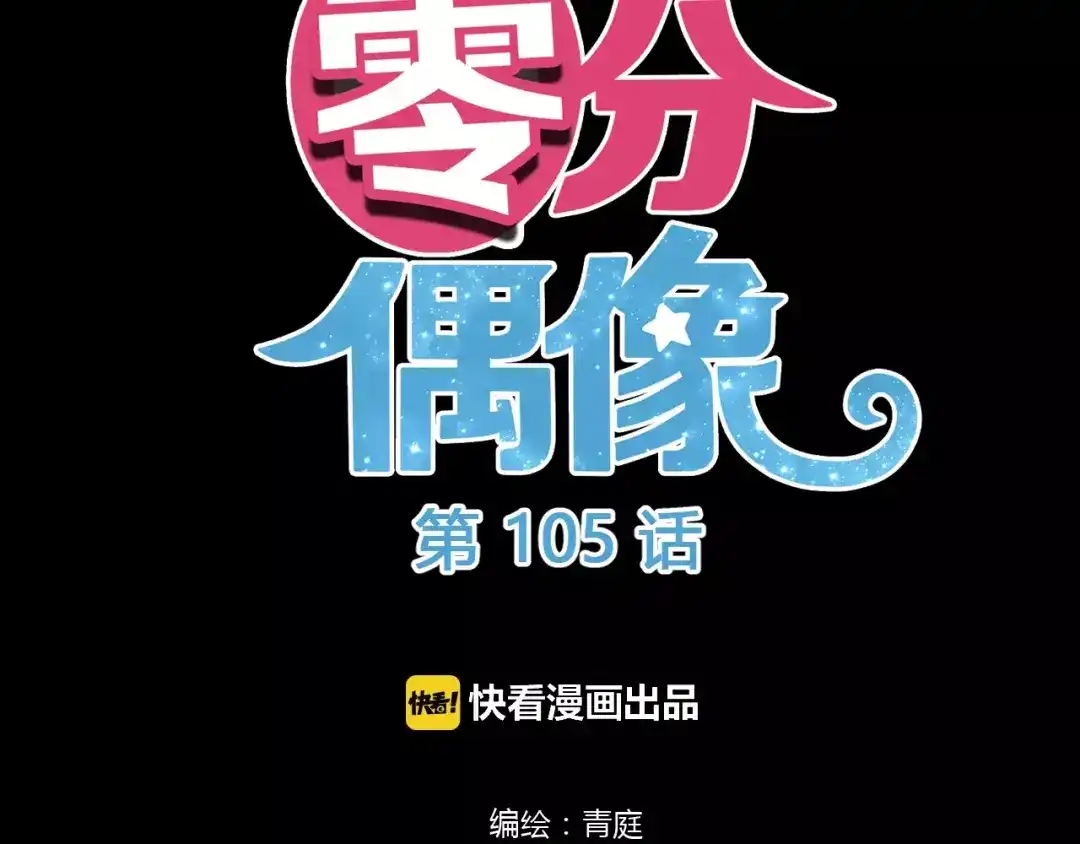 《零分偶像》第105话 梦中的你 第7页