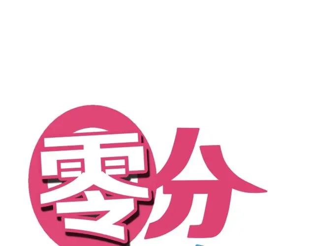 《零分偶像》第11话 第15页