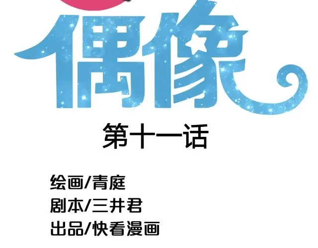 《零分偶像》第11话 第16页