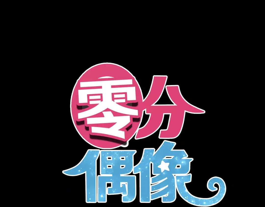 《零分偶像》第115话 救赎 第1页