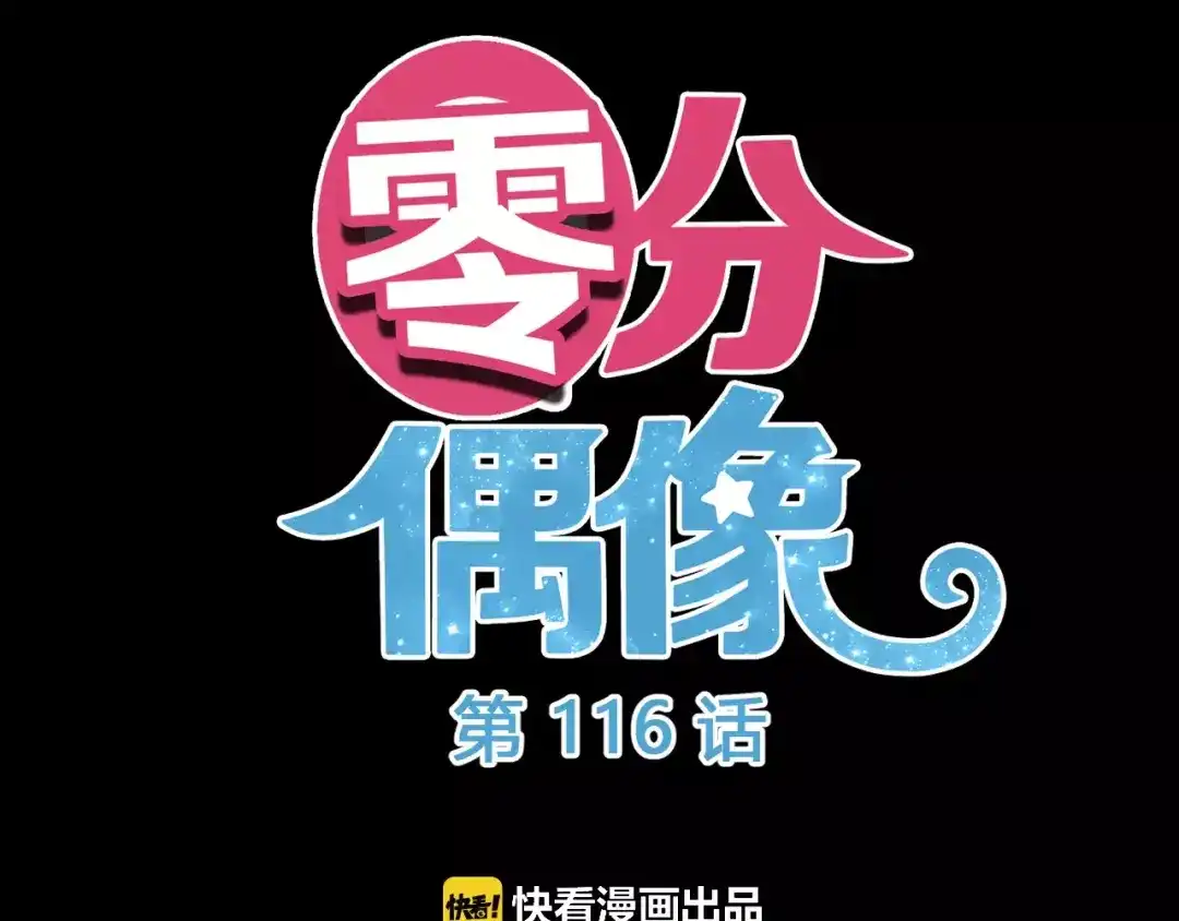 《零分偶像》第116话 最后的凶手 第40页