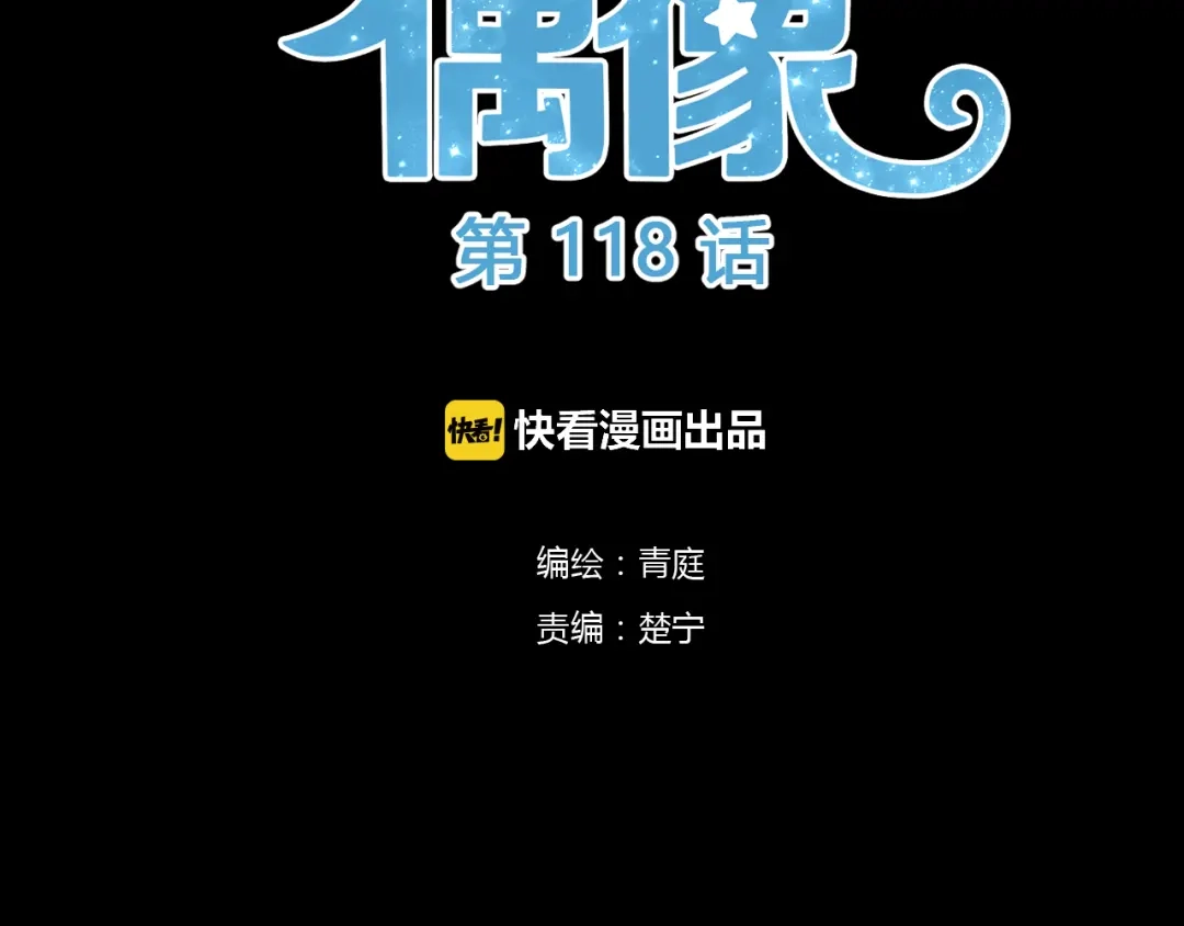 《零分偶像》第118话 新的开始 第23页