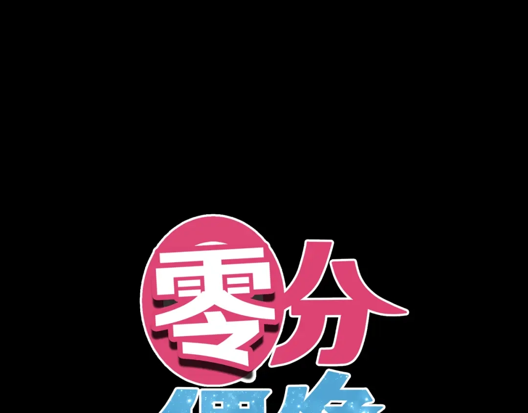 《零分偶像》第118话 新的开始 第22页