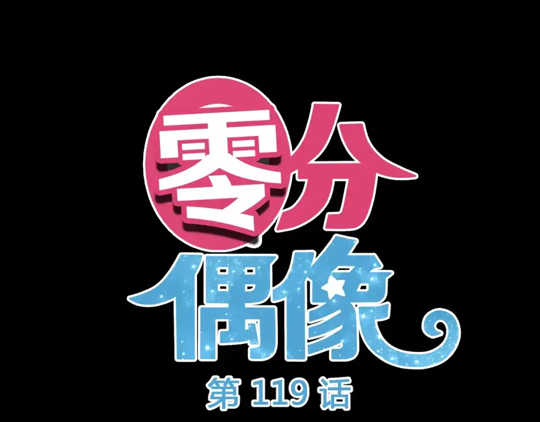 《零分偶像》第119话 寻找完美偶像（上） 第3页