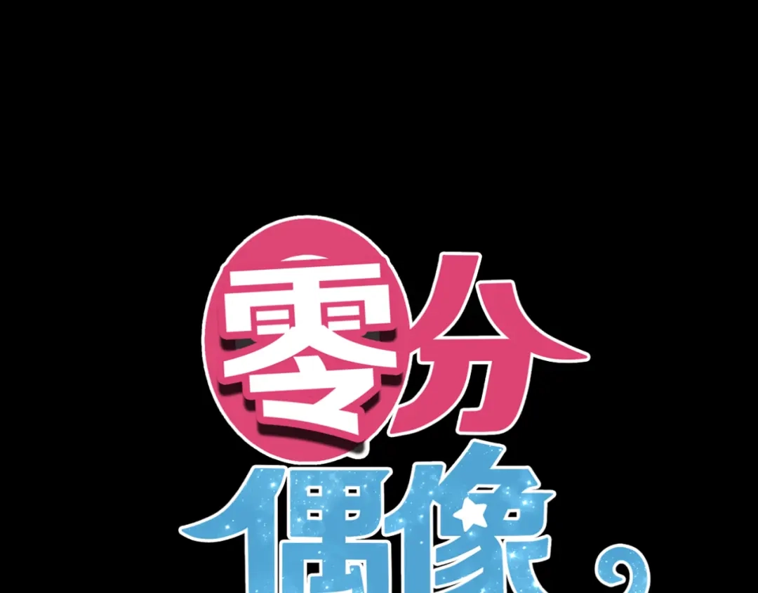 《零分偶像》第120话 寻找完美偶像（下） 第8页
