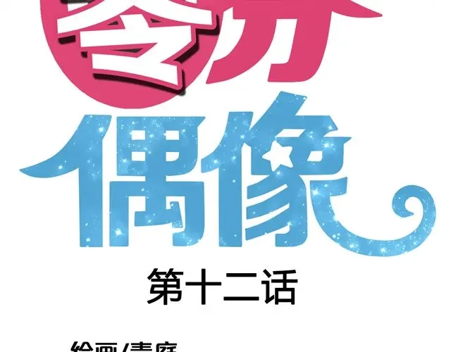 《零分偶像》第12话 第14页