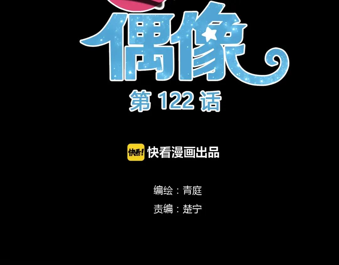 《零分偶像》第122话 比赛开始！ 第8页