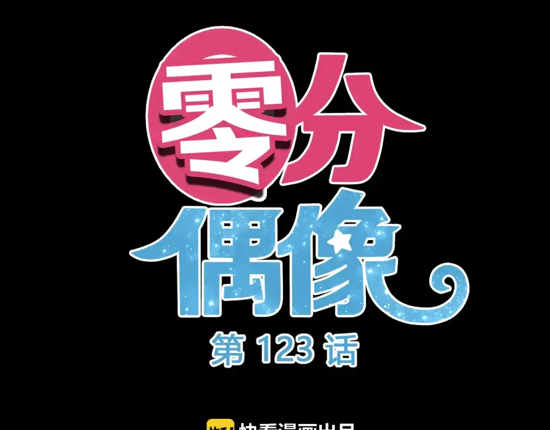 《零分偶像》第123话 焦急 第12页
