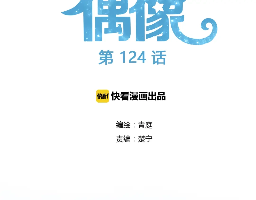 《零分偶像》第124话 决战 第8页