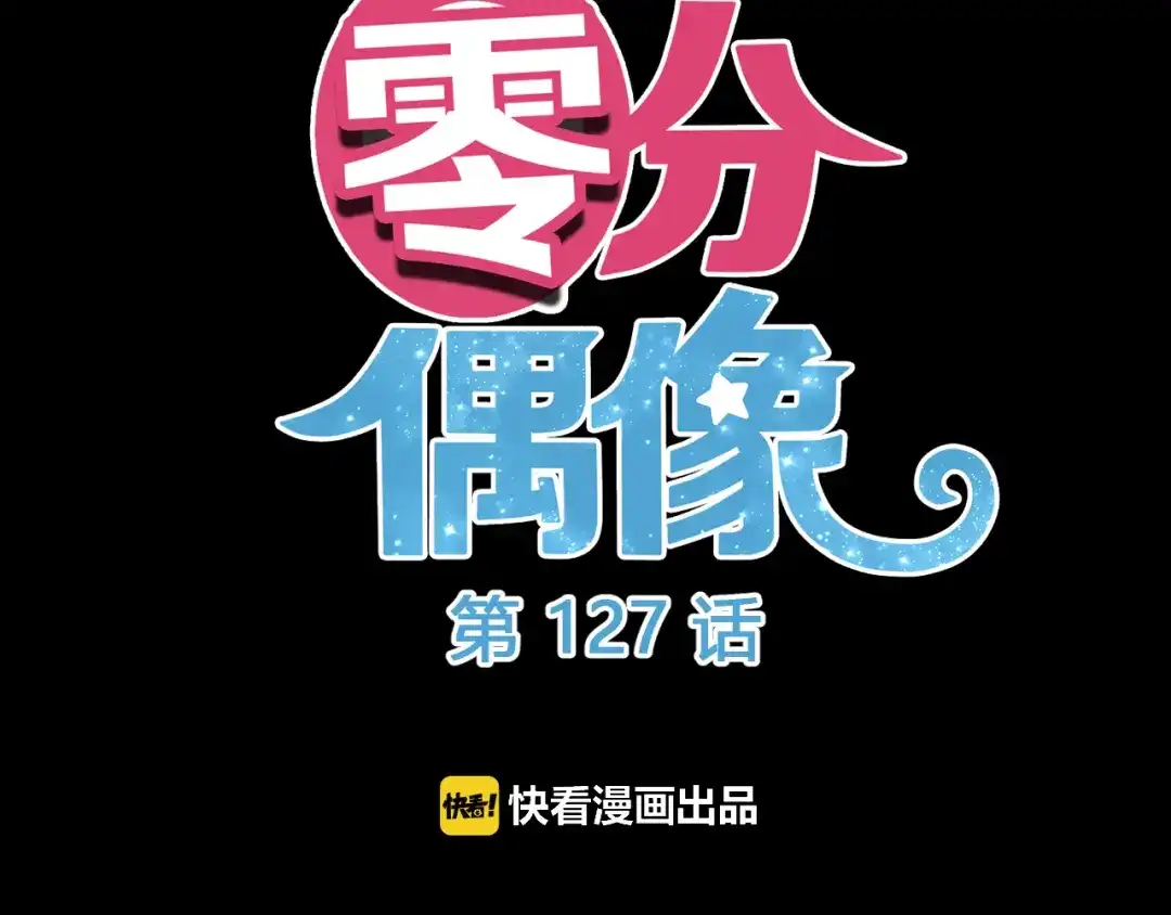 《零分偶像》第127话 会让你心满意足 第8页