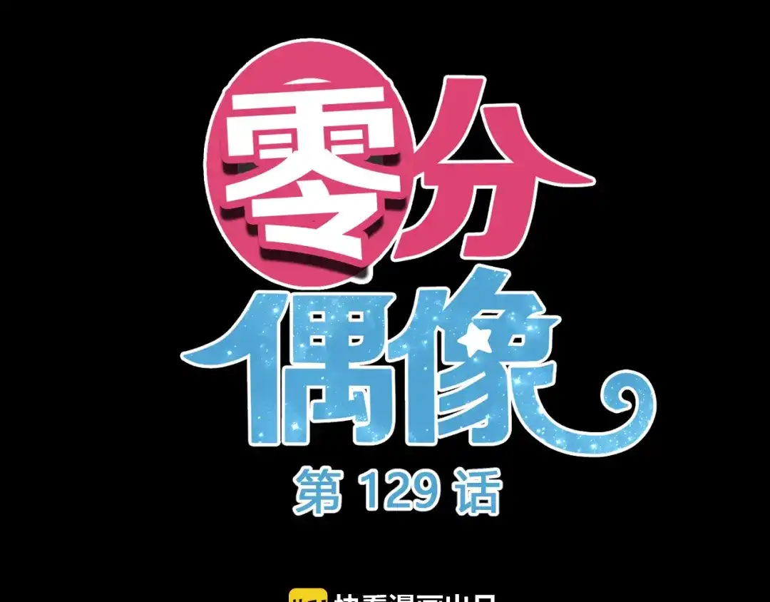 《零分偶像》第129话 淘气鬼 第3页